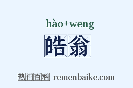 皓翁是什么意思的图片